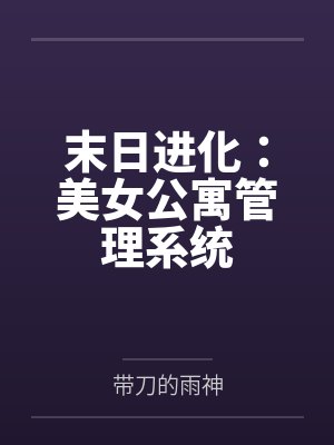 末日进化：美女公寓管理系统