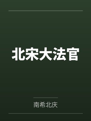 北宋大法官