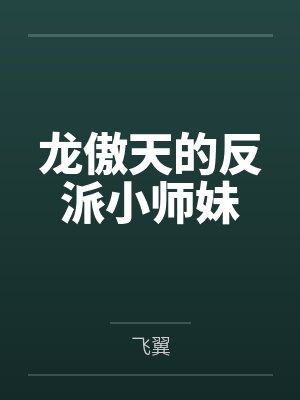 龙傲天的反派小师妹