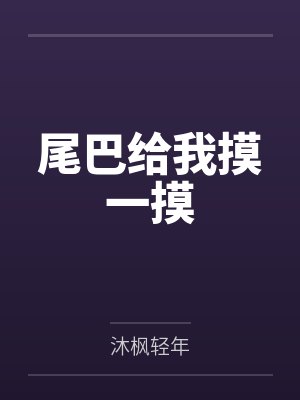 尾巴给我摸一摸