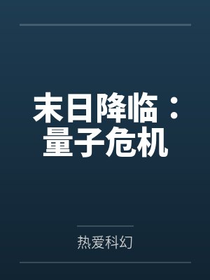 末日降临：量子危机