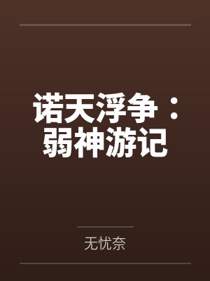 诺天浮争:弱神游记
