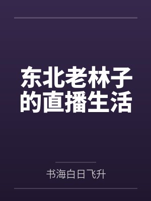 东北老林子的直播生活