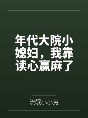 年代大院小媳妇，我靠读心赢麻了