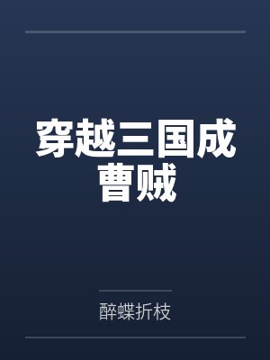 穿越三国成曹贼