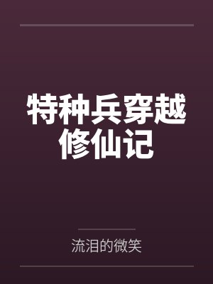 特种兵穿越修仙记