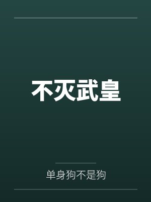 不灭武皇