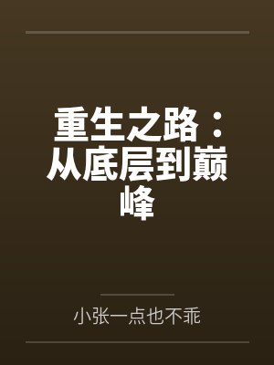 重生之路：从底层到巅峰