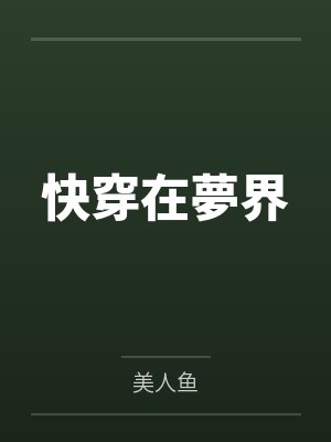 快穿在夢界