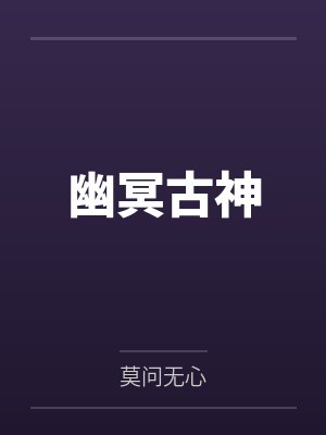 幽冥古神