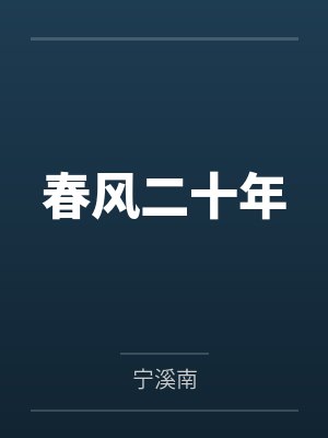 春风二十年