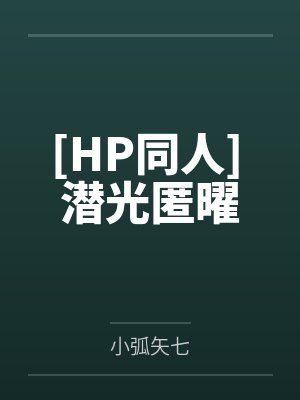 [HP同人] 潜光匿曜