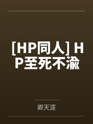 [HP同人] HP至死不渝