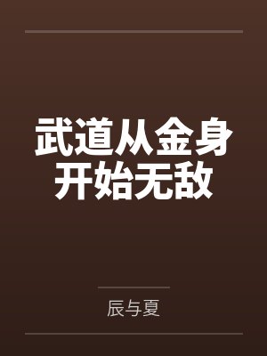 武道从金身开始无敌