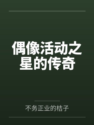 偶像活动之星的传奇