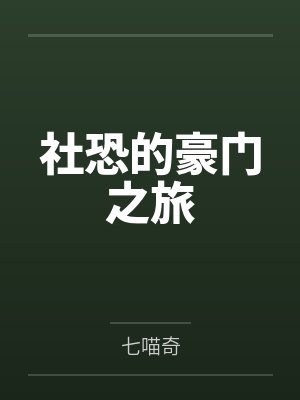 社恐的豪门之旅