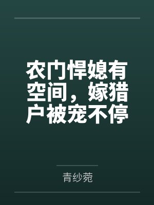 农门悍媳有空间,嫁猎户被宠不停