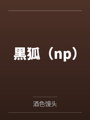黑狐(np)