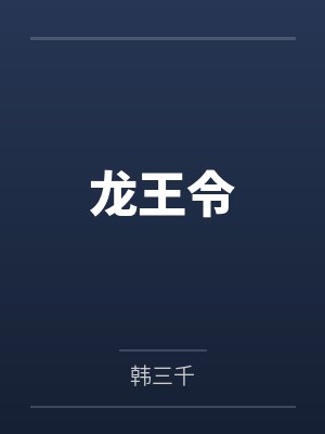 龙王令