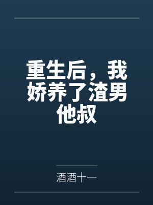 重生后,我娇养了渣男他叔