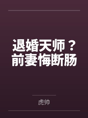 退婚天师？前妻悔断肠