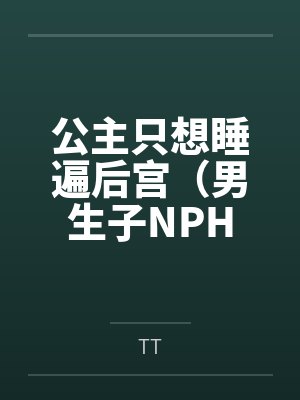 公主只想睡遍后宫(男生子NPH