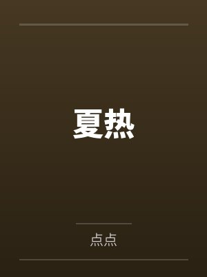 夏热