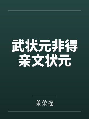 武状元非得亲文状元