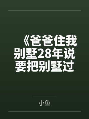 《爸爸住我别墅28年说要把别墅过户给哥哥》