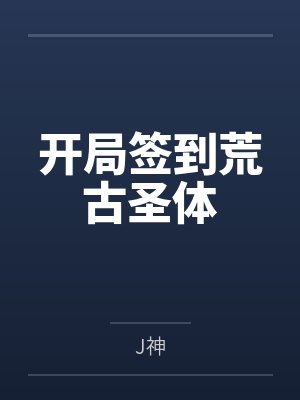 开局签到荒古圣体