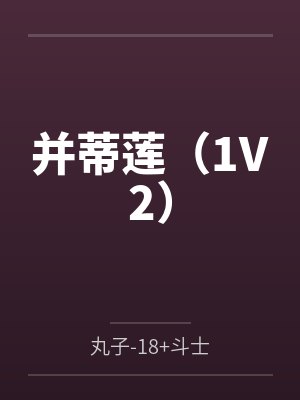 并蒂莲（1V2）