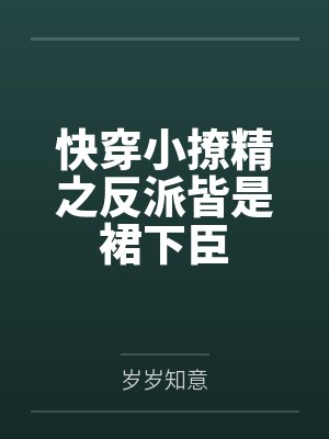 快穿小撩精之反派皆是裙下臣