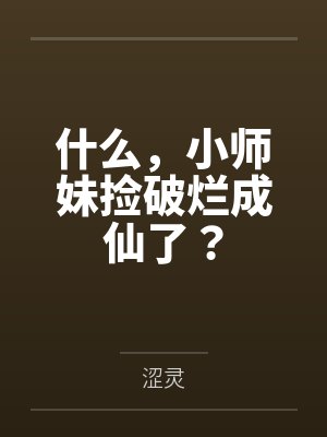 什么,小师妹捡破烂成仙了?