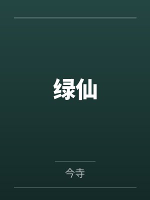 绿仙