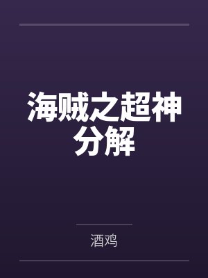 海贼之超神分解