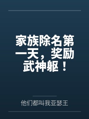 家族除名第一天，奖励武神躯！