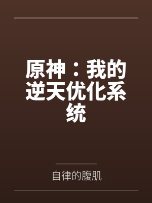 原神：我的逆天优化系统
