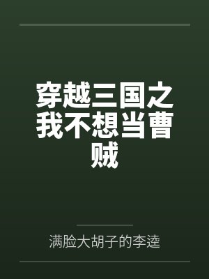 穿越三国之我不想当曹贼