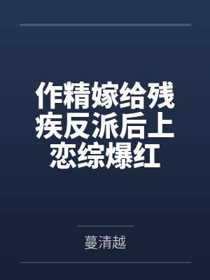 作精嫁给残疾反派后上恋综爆红