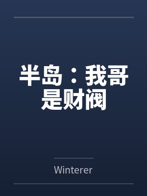 半岛：我哥是财阀