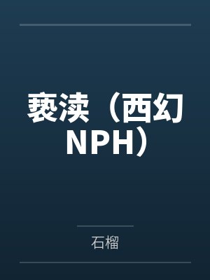 亵渎(西幻NPH)