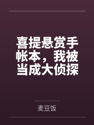 喜提悬赏手帐本，我被当成大侦探