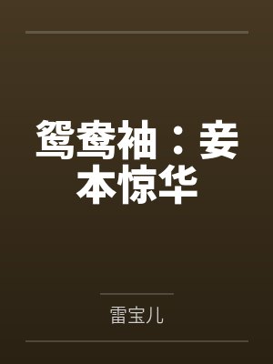 鸳鸯袖:妾本惊华