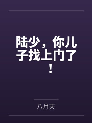 陆少，你儿子找上门了！