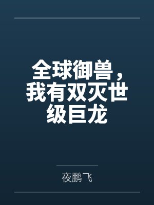 全球御兽，我有双灭世级巨龙