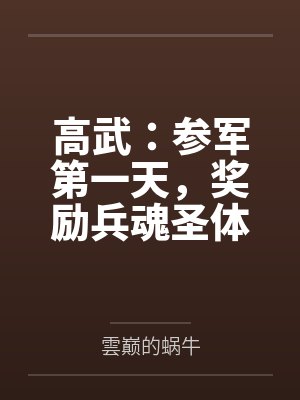 高武：参军第一天，奖励兵魂圣体