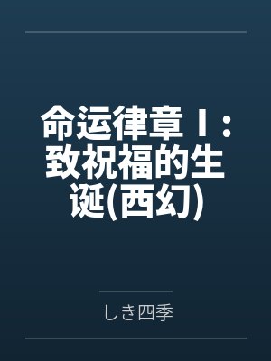 命运律章Ⅰ:致祝福的生诞(西幻)