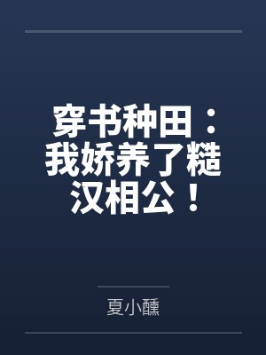 穿书种田:我娇养了糙汉相公!