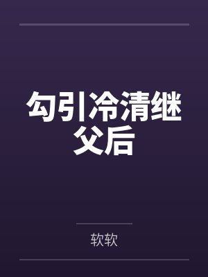 勾引冷清继父后
