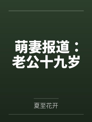 萌妻报道：老公十九岁